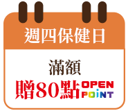 週四保健日