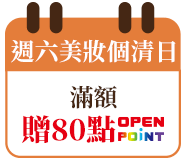 週六美妝個清日