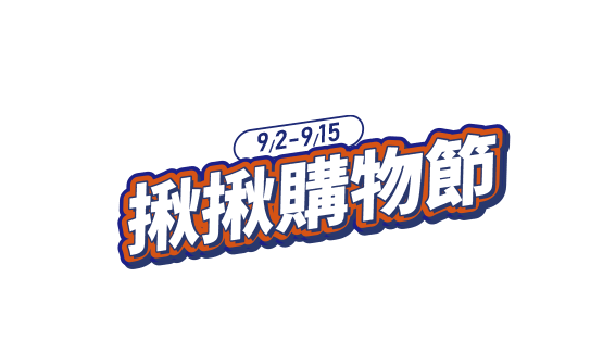 揪揪購物節