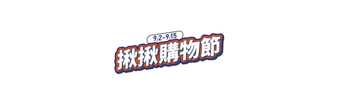 揪揪購物節