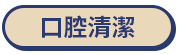 口腔