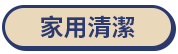 家用