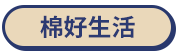 棉好