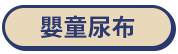 嬰童