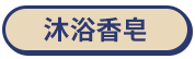 沐浴