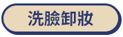 洗臉