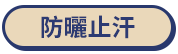 防曬