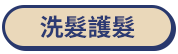 洗髮