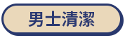 男士