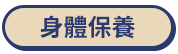 身體