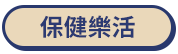 保健