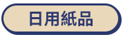 日用