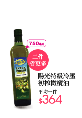 陽光特級冷壓初榨橄欖油