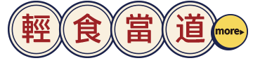 輕食當道