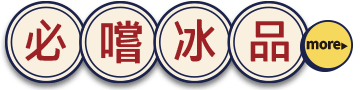 必嚐冰品