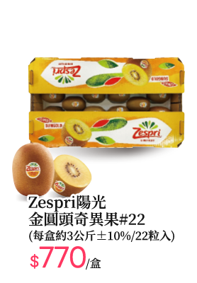 Zespri陽光金圓頭奇異果#22