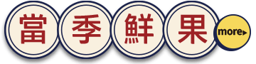 當季鮮果
