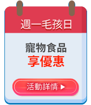 週一毛孩日