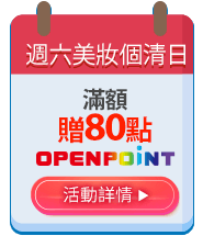 週六美妝個清日