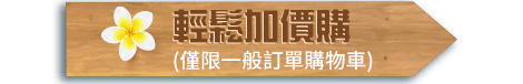 輕鬆加價購
