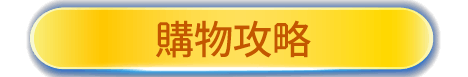 購物攻略