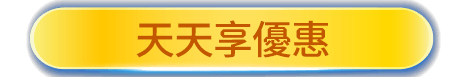 天天享優惠