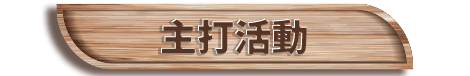 主打活動