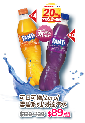可口可樂/芬達汽水