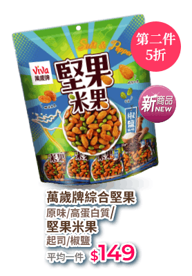 萬歲牌堅果