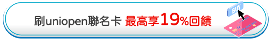uniopen聯名卡