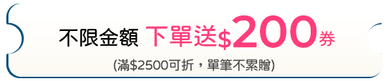 下單送200