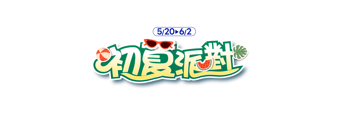 初夏派對