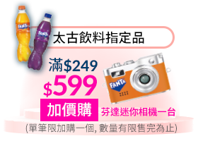 太古飲料指定品