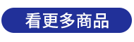 看更多商品