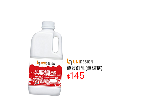 UNIDESIGN優質鮮乳(無調整)