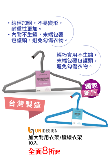 加大耐用衣架/鐵線衣架-10入
