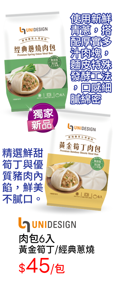肉包6入-黃金筍丁/經典蔥燒