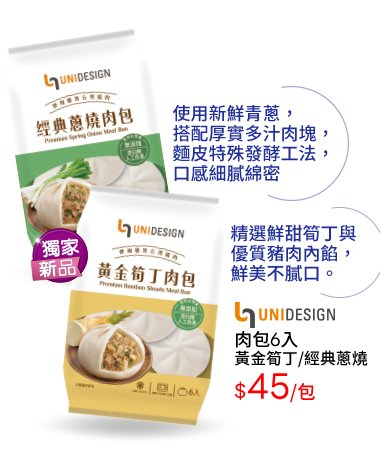 肉包6入-黃金筍丁/經典蔥燒