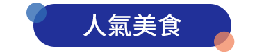 人氣美食