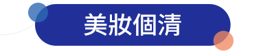 美妝個清