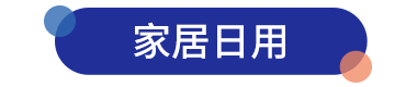 家居日用