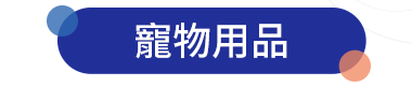 寵物用品