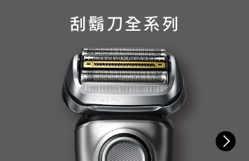 刮鬍刀全系列
