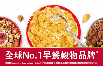 全球No.1早餐穀物品牌