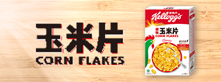 家樂氏玉米片系列