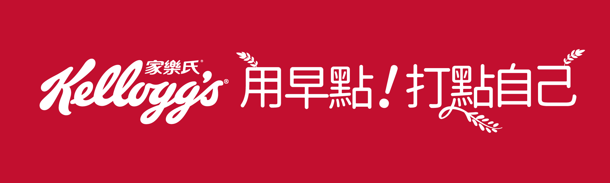 用早點!打點自己