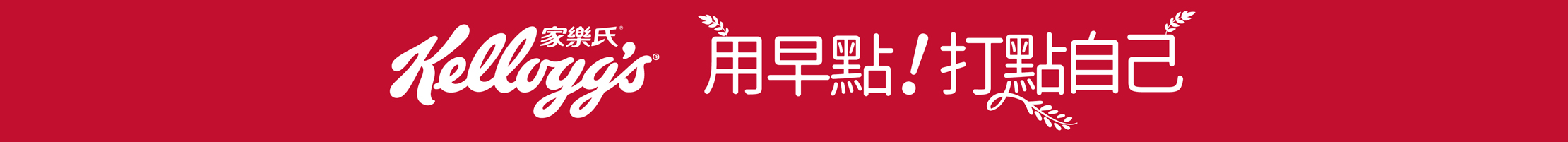 用早點!打點自己