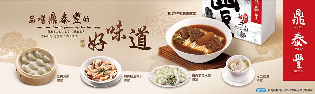 鼎泰豐好味道