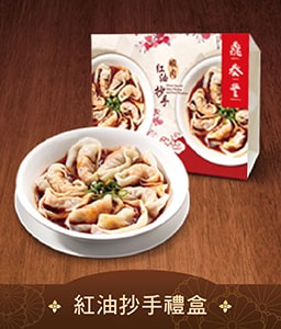 紅油抄手禮盒