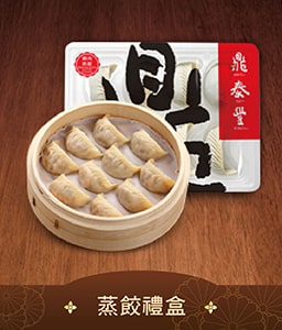 蒸餃禮盒
